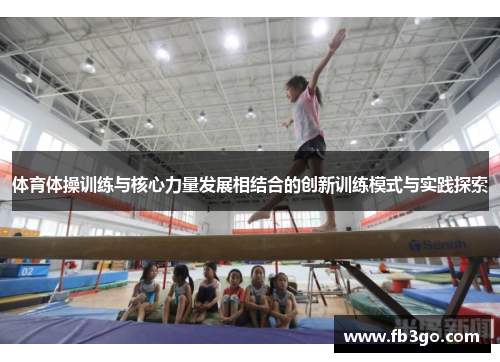 体育体操训练与核心力量发展相结合的创新训练模式与实践探索