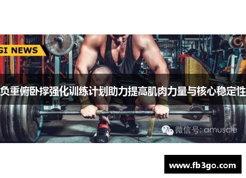 负重俯卧撑强化训练计划助力提高肌肉力量与核心稳定性